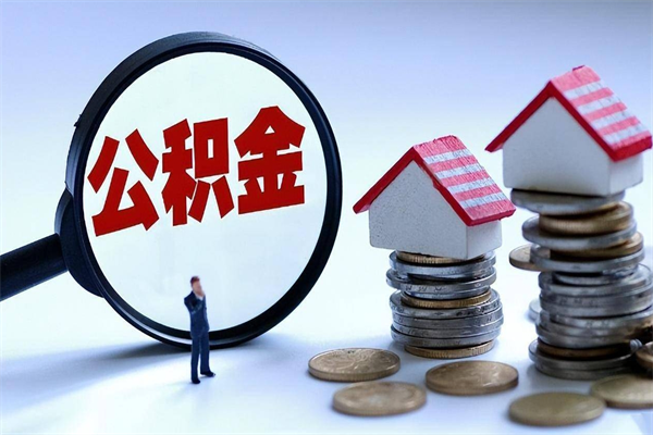 岑溪让别人提取公积金安全吗（岑溪让别人取公积金可靠吗）
